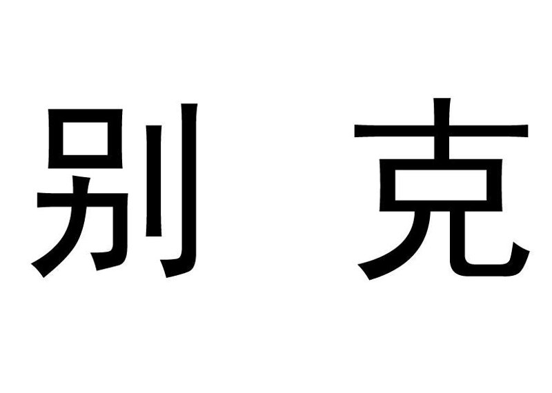汽车配件——打造你的梦想座驾